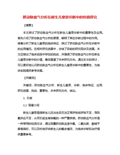 脐动脉血气分析在新生儿窒息诊断中的价值探究