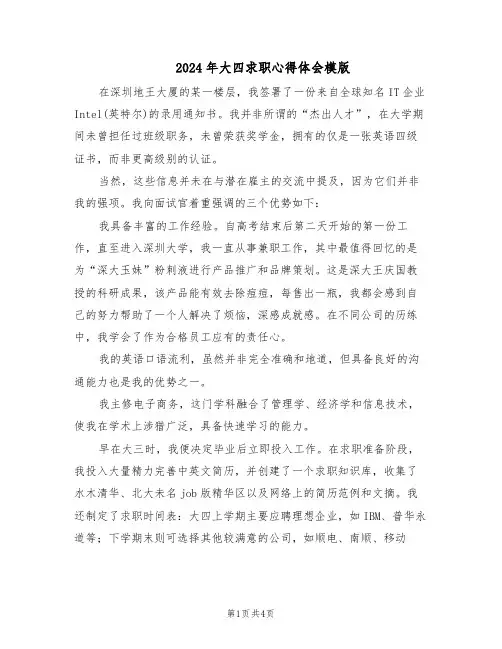 2024年大四求职心得体会模版（二篇）