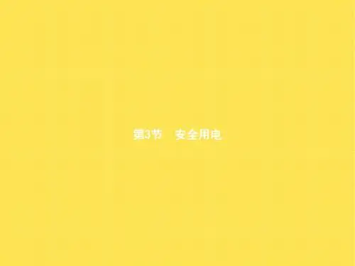 生活用电ppt4(4份) 人教版2