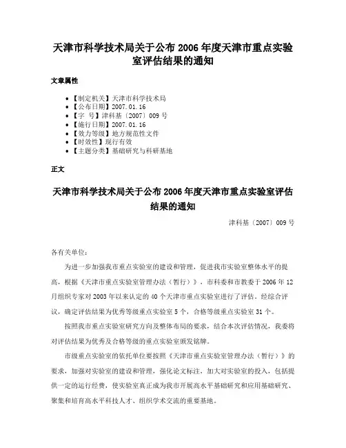 天津市科学技术局关于公布2006年度天津市重点实验室评估结果的通知