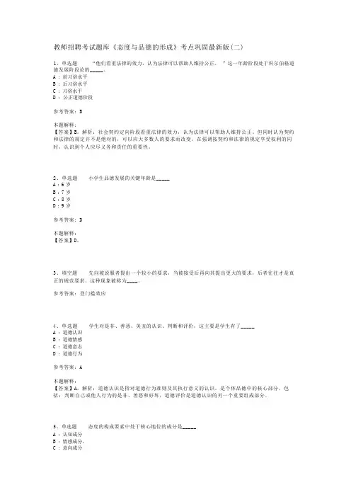教师招聘考试题库《态度与品德的形成》考点巩固最新版(二)_2