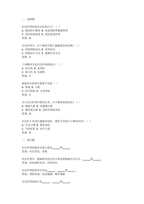 社区卫生服务中心护理考试真题及答案大全