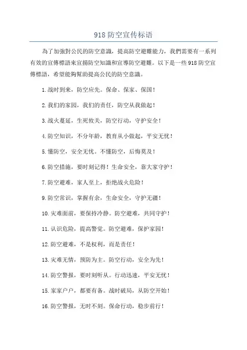 918防空宣传标语