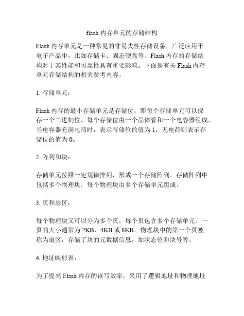 flash 内存单元的存储结构