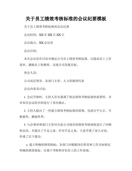 关于员工绩效考核标准的会议纪要模板