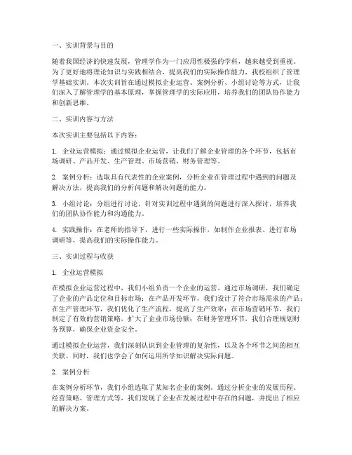 管理学基础实训报告总结