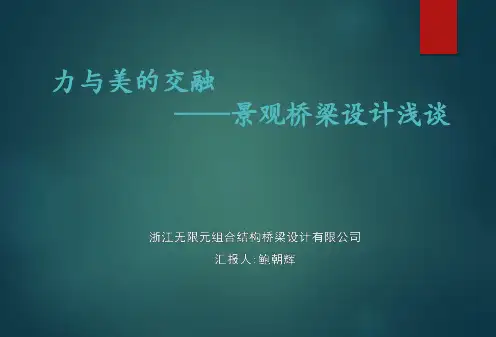 景观桥梁设计浅谈