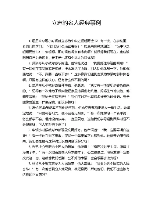 立志的名人经典事例