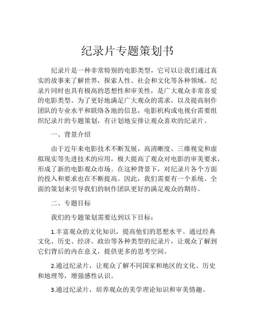 纪录片专题策划书