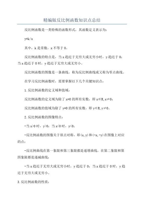 精编版反比例函数知识点总结