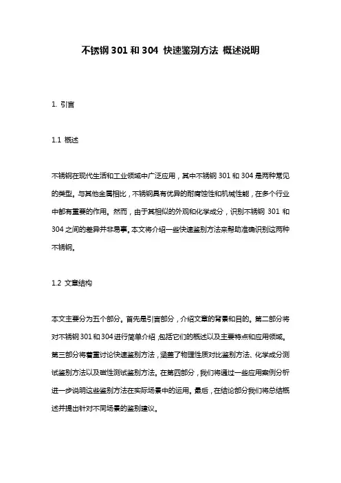 不锈钢301和304_快速鉴别方法_概述说明