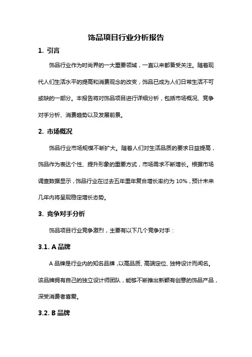 饰品项目行业分析报告