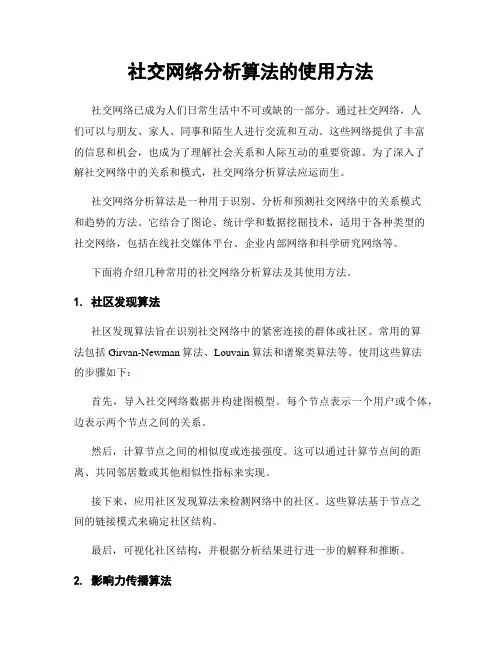 社交网络分析算法的使用方法