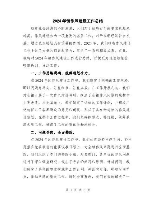 2024年镇作风建设工作总结