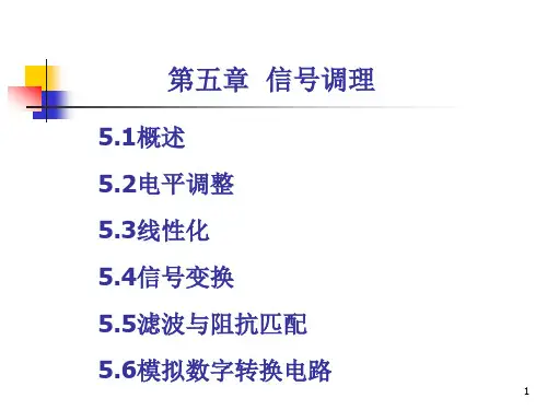 第5章信号调理电路