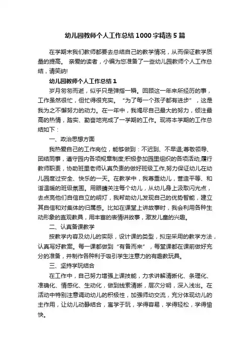 幼儿园教师个人工作总结1000字精选5篇