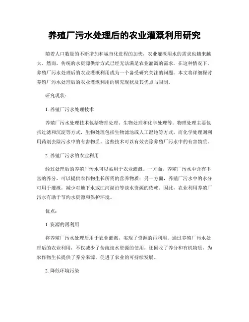 养殖厂污水处理后的农业灌溉利用研究