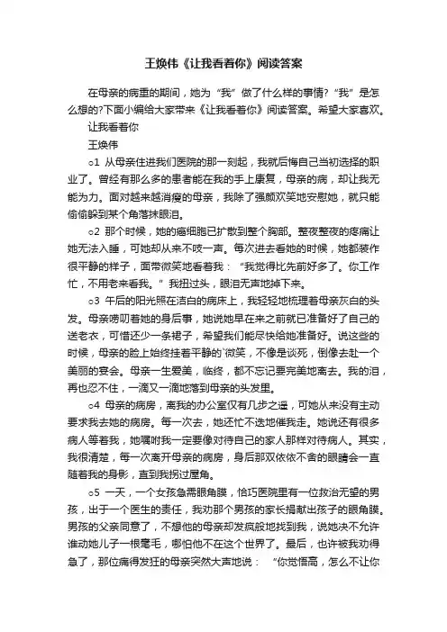 王焕伟《让我看着你》阅读答案