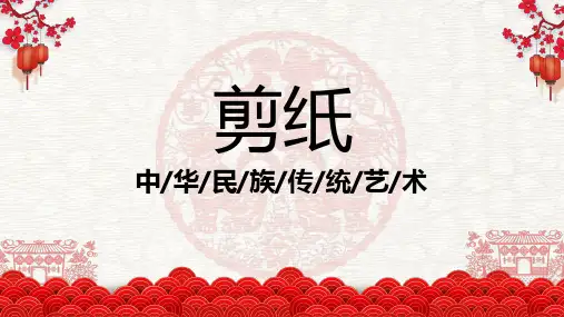 第一章第一节剪纸课件云南教育出版社七年级下学期劳技课