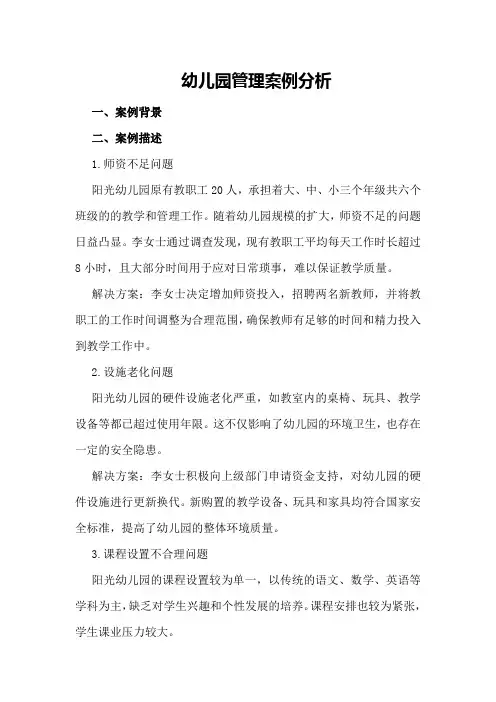 幼儿园管理案例分析