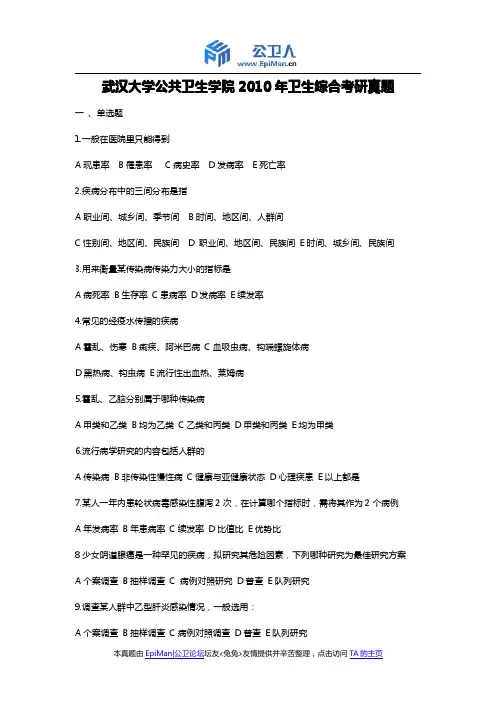 武汉大学公共卫生学院2010年卫生综合考研真题
