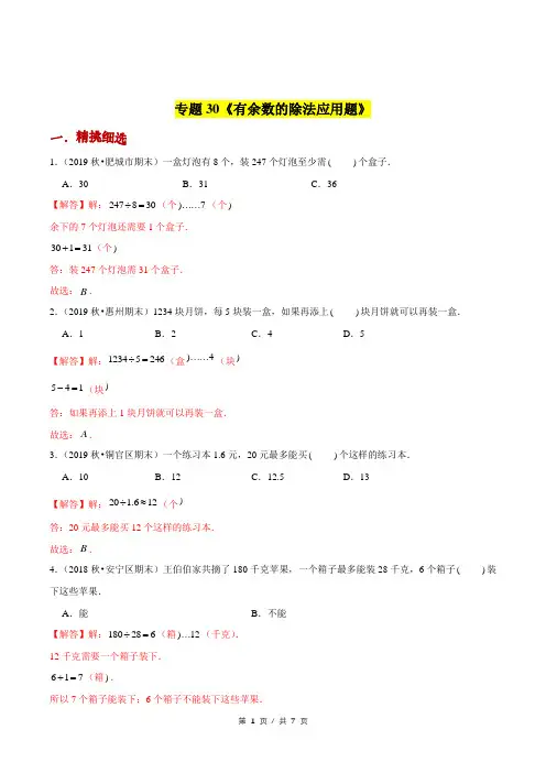 小升初小学数学应用题提高练习《有余数的除法应用题》答案详解