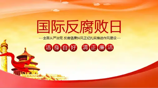 国际反腐败日 PPT