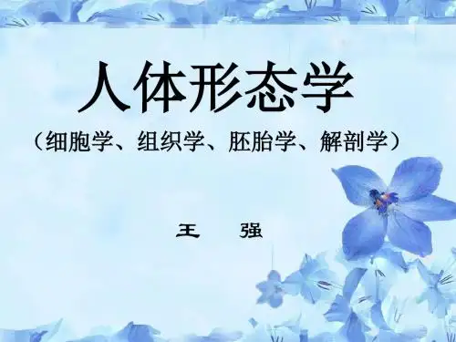 1.人体形态学(护理学)-绪论(河套学院-王强)