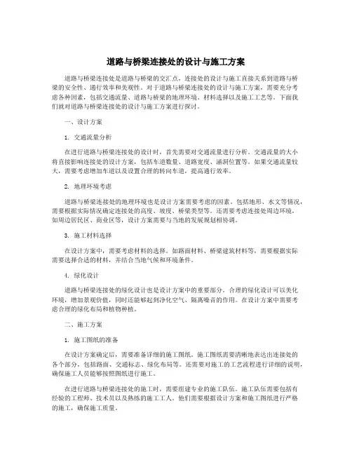 道路与桥梁连接处的设计与施工方案
