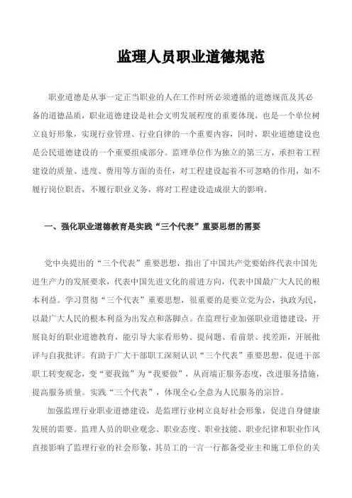 监理人员职业道德规范