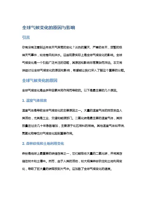 全球气候变化的原因与影响