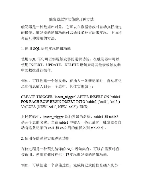 触发器逻辑功能的几种方法
