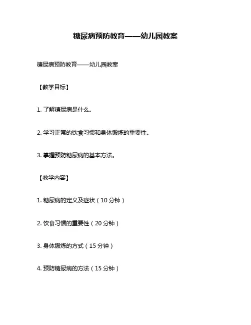 糖尿病预防教育——幼儿园教案