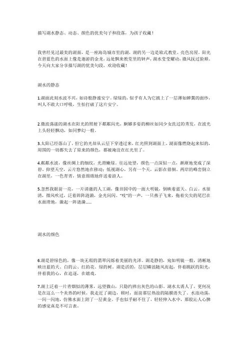 描写湖水静态、动态、颜色的优美-WPS Office