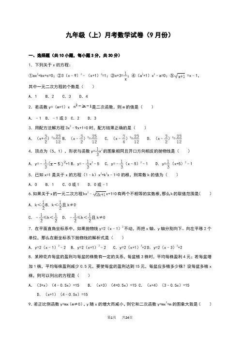 九年级上月考数学试卷(9月)含答案解析
