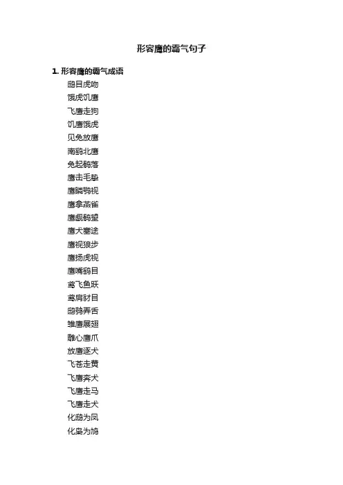 形容鹰的霸气句子