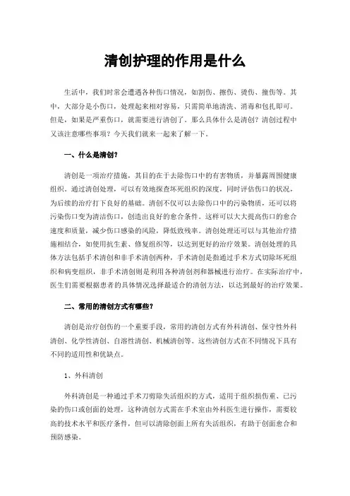 清创护理的作用是什么
