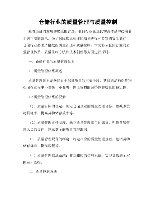 仓储行业的质量管理与质量控制