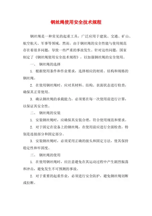 钢丝绳使用安全技术规程