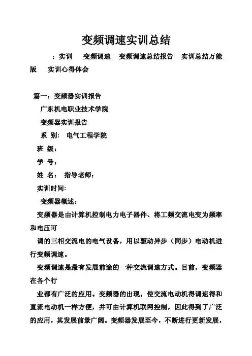 变频调速实训总结