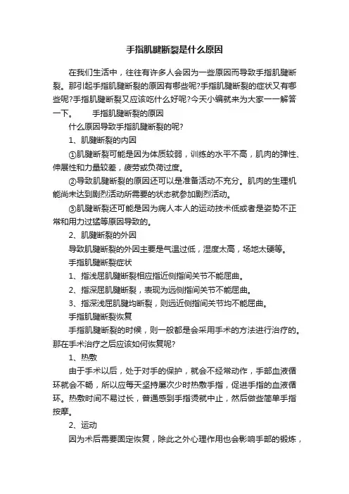 手指肌腱断裂是什么原因