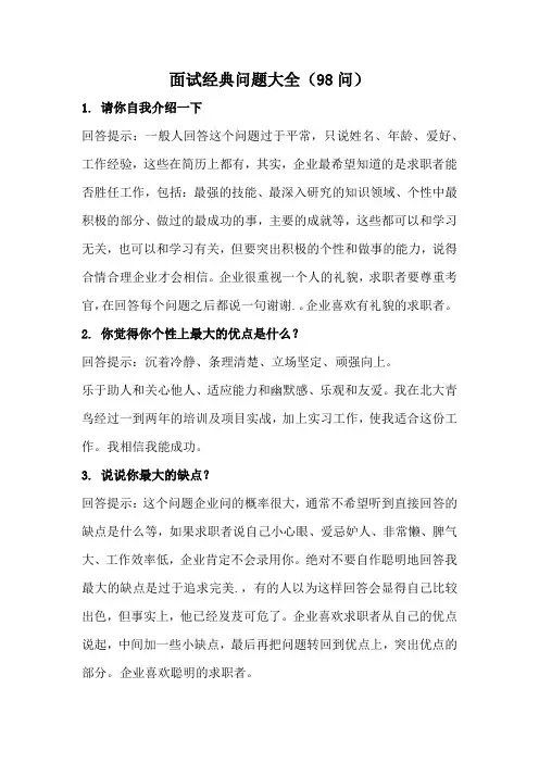 招聘面试经典问题大全(98问)
