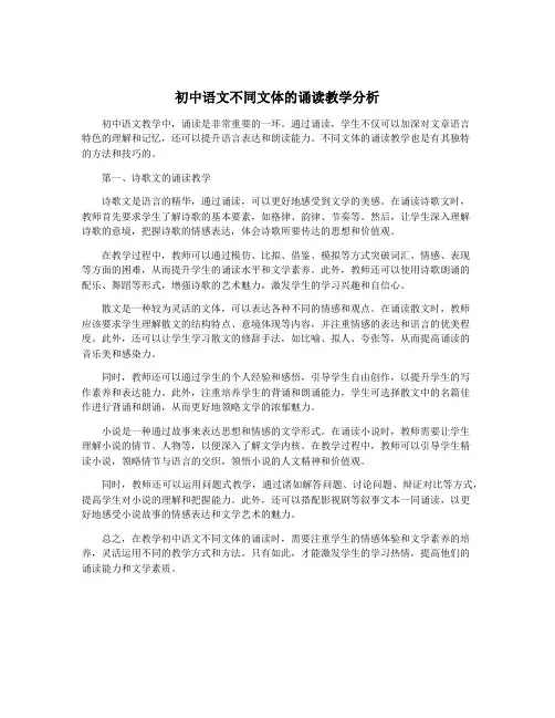 初中语文不同文体的诵读教学分析