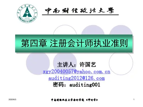 审计学ppt_第四章
