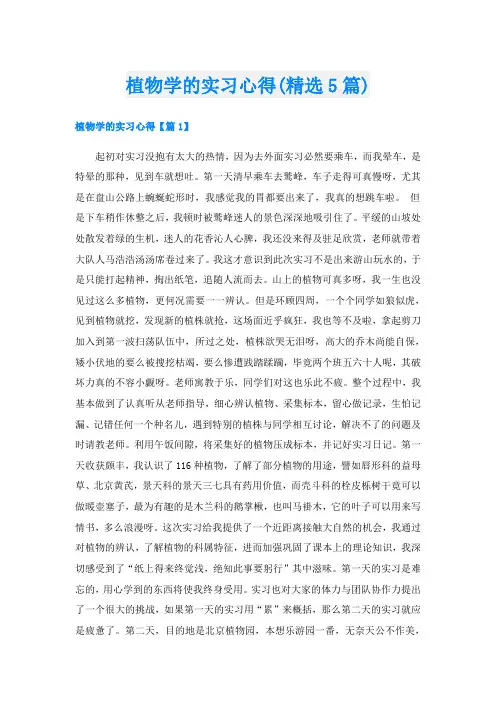 植物学的实习心得(精选5篇)