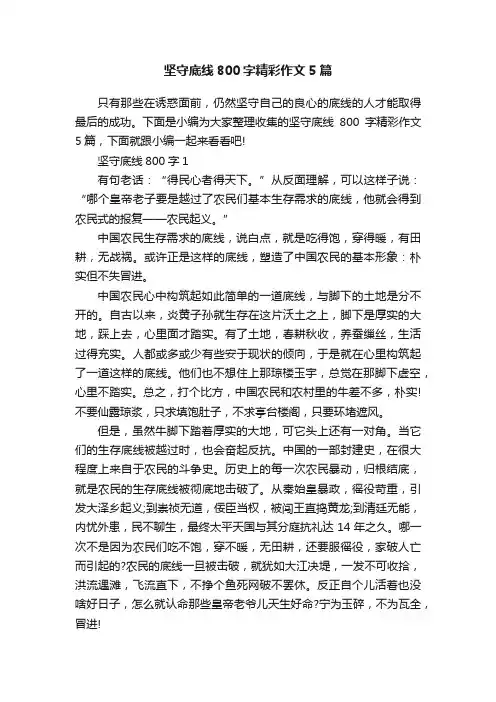 坚守底线800字精彩作文5篇