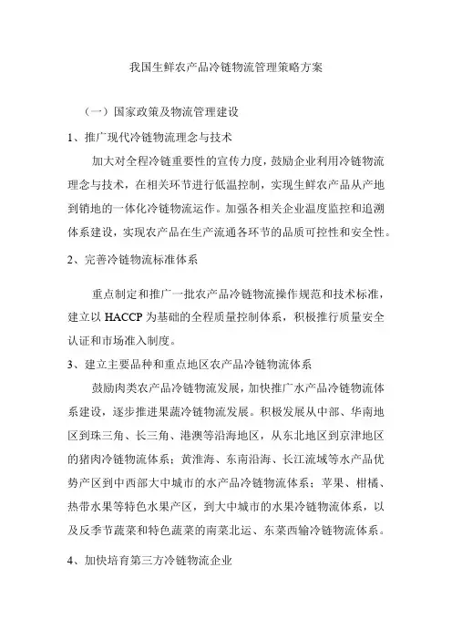 我国生鲜农产品冷链物流管理策略方案