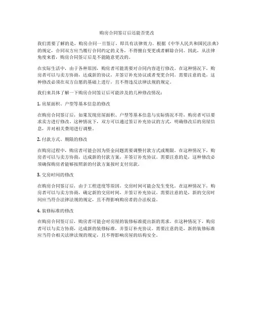 购房合同签订后还能否更改