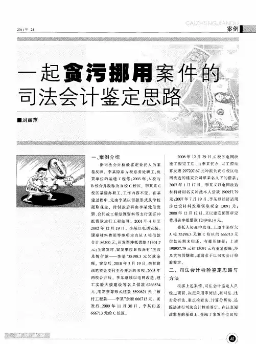 一起贪污挪用案件的司法会计鉴定思路