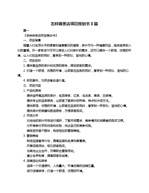 怎样做茶店项目策划书3篇